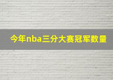 今年nba三分大赛冠军数量