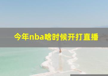 今年nba啥时候开打直播