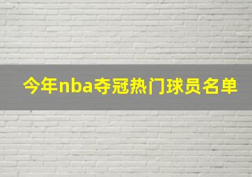 今年nba夺冠热门球员名单