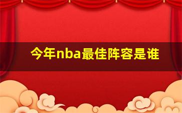 今年nba最佳阵容是谁