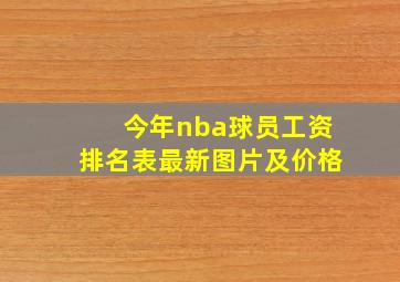 今年nba球员工资排名表最新图片及价格