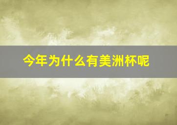 今年为什么有美洲杯呢