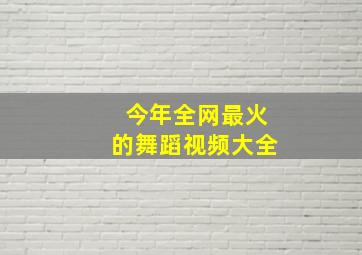 今年全网最火的舞蹈视频大全