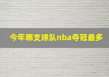 今年哪支球队nba夺冠最多