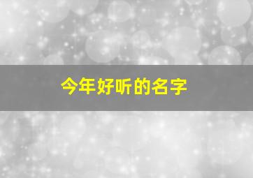 今年好听的名字