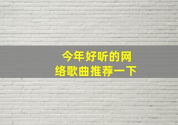 今年好听的网络歌曲推荐一下