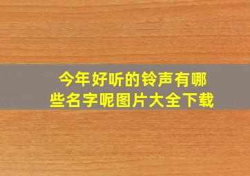 今年好听的铃声有哪些名字呢图片大全下载