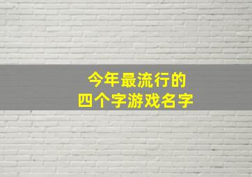 今年最流行的四个字游戏名字