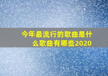 今年最流行的歌曲是什么歌曲有哪些2020