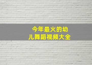 今年最火的幼儿舞蹈视频大全