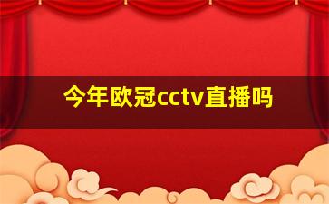 今年欧冠cctv直播吗