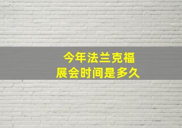 今年法兰克福展会时间是多久