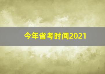 今年省考时间2021