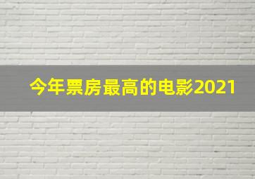 今年票房最高的电影2021