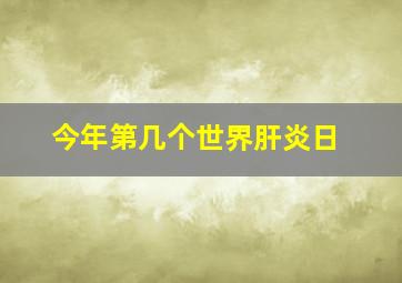 今年第几个世界肝炎日