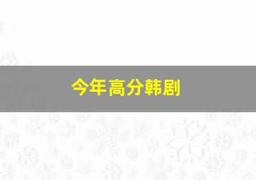 今年高分韩剧