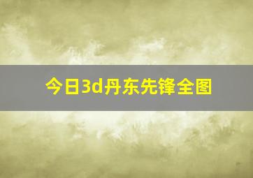 今日3d丹东先锋全图