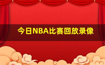 今日NBA比赛回放录像