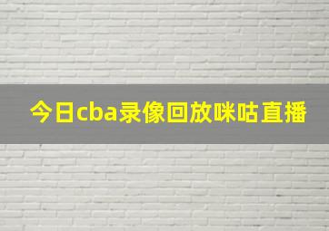 今日cba录像回放咪咕直播