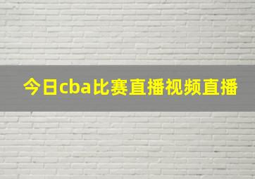 今日cba比赛直播视频直播