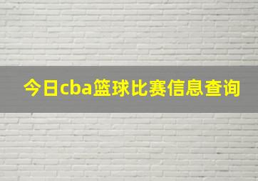 今日cba篮球比赛信息查询