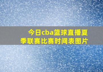 今日cba篮球直播夏季联赛比赛时间表图片