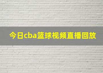 今日cba篮球视频直播回放