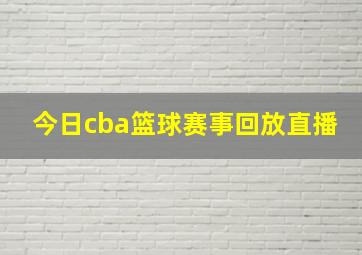 今日cba篮球赛事回放直播