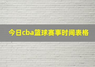 今日cba篮球赛事时间表格