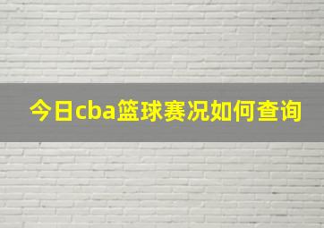 今日cba篮球赛况如何查询