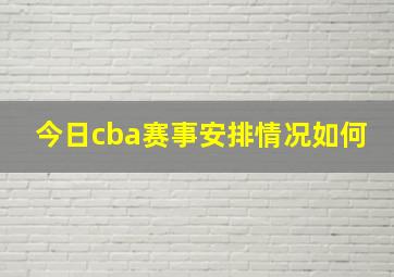 今日cba赛事安排情况如何