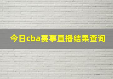 今日cba赛事直播结果查询