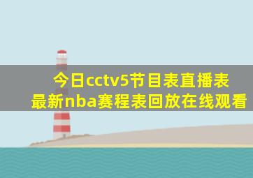 今日cctv5节目表直播表最新nba赛程表回放在线观看