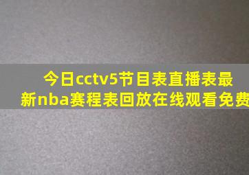 今日cctv5节目表直播表最新nba赛程表回放在线观看免费