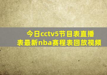 今日cctv5节目表直播表最新nba赛程表回放视频