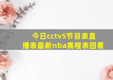 今日cctv5节目表直播表最新nba赛程表回看