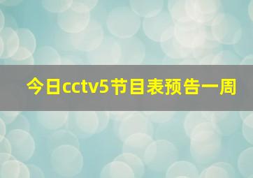 今日cctv5节目表预告一周