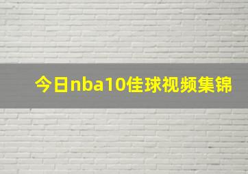 今日nba10佳球视频集锦