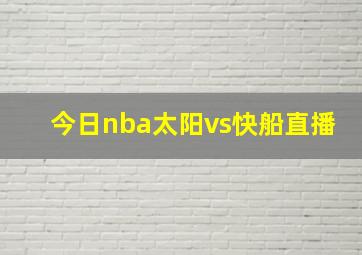 今日nba太阳vs快船直播