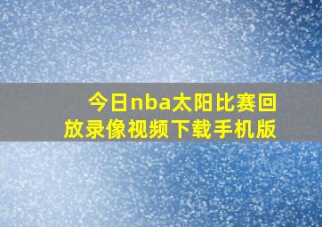 今日nba太阳比赛回放录像视频下载手机版