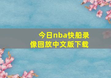 今日nba快船录像回放中文版下载