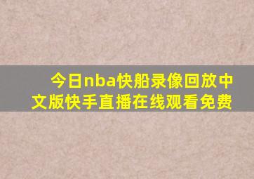 今日nba快船录像回放中文版快手直播在线观看免费