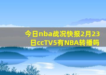 今日nba战况快报2月23日ccTV5有NBA转播吗