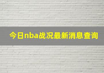 今日nba战况最新消息查询