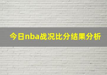 今日nba战况比分结果分析