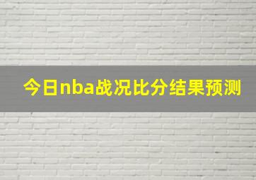 今日nba战况比分结果预测