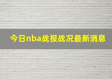 今日nba战报战况最新消息