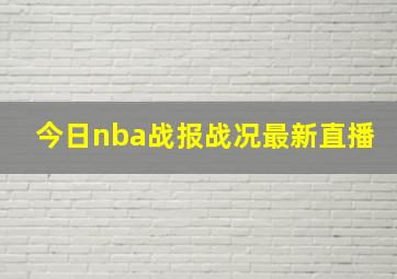 今日nba战报战况最新直播