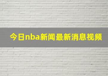 今日nba新闻最新消息视频