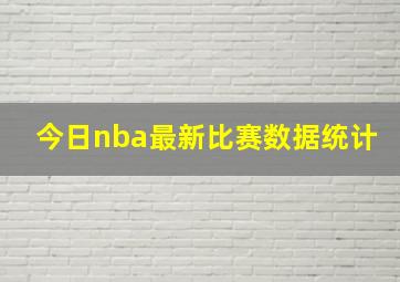 今日nba最新比赛数据统计